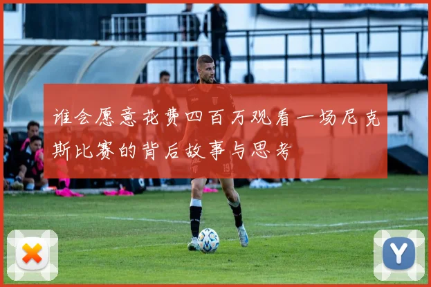 谁会愿意花费四百万观看一场尼克斯比赛的背后故事与思考