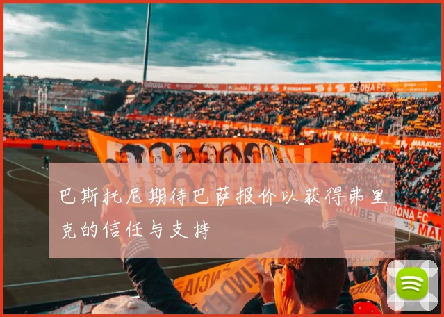 巴斯托尼期待巴萨报价以获得弗里克的信任与支持