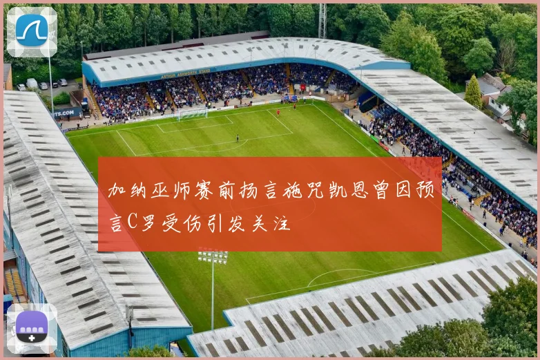加纳巫师赛前扬言施咒凯恩曾因预言C罗受伤引发关注