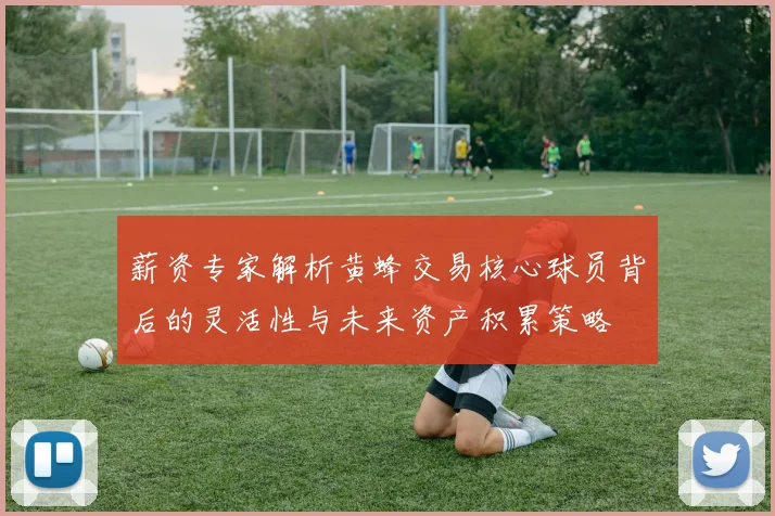 薪资专家解析黄蜂交易核心球员背后的灵活性与未来资产积累策略