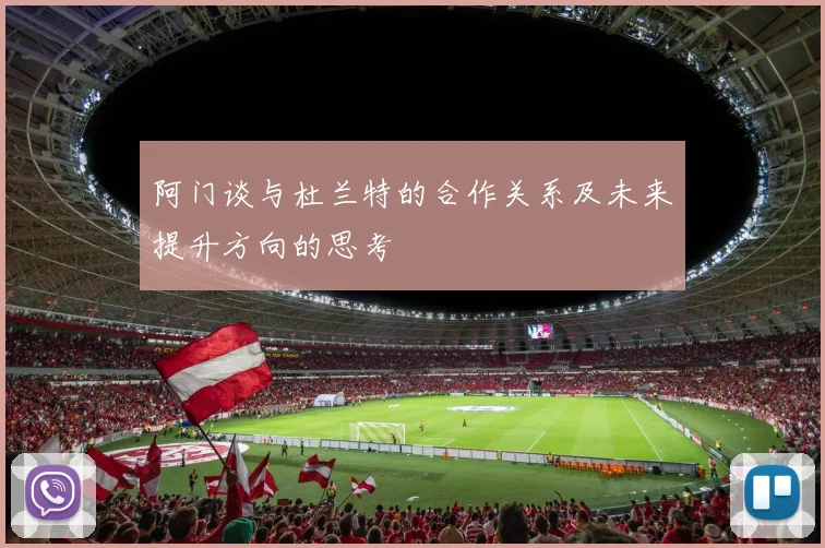 阿门谈与杜兰特的合作关系及未来提升方向的思考